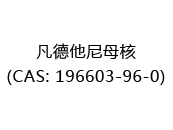 凡德他尼母核(CAS: 192024-05-10)